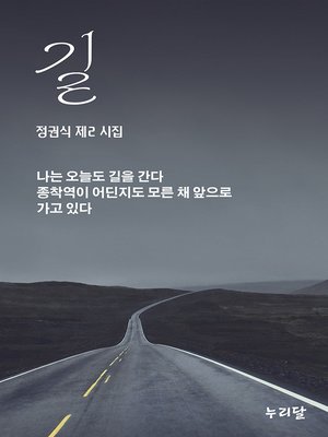 cover image of 길 (갈산 정권식 제2 시집)